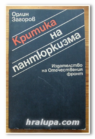 КРИТИКА НА ПАНТЮРКИЗМА, ОРЛИН ЗАГОРОВ, 1988 ГОДИНА